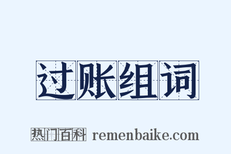 过账组词是什么意思的图片